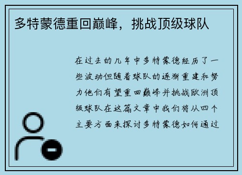 多特蒙德重回巅峰，挑战顶级球队