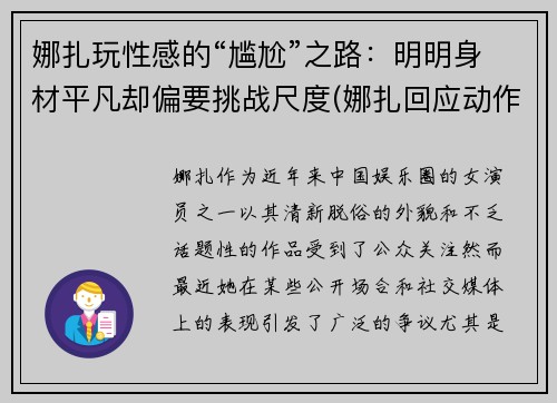 娜扎玩性感的“尴尬”之路：明明身材平凡却偏要挑战尺度(娜扎回应动作争议)