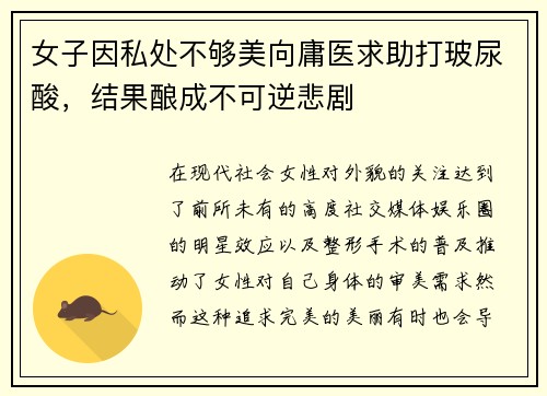 女子因私处不够美向庸医求助打玻尿酸，结果酿成不可逆悲剧