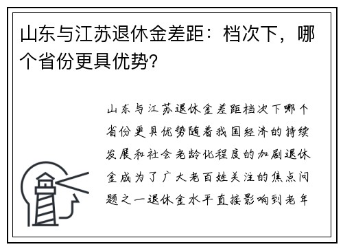 山东与江苏退休金差距：档次下，哪个省份更具优势？