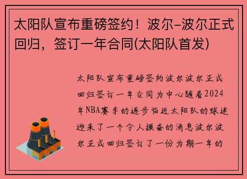 太阳队宣布重磅签约！波尔-波尔正式回归，签订一年合同(太阳队首发)
