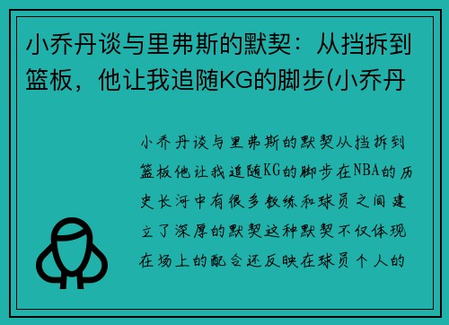 小乔丹谈与里弗斯的默契：从挡拆到篮板，他让我追随KG的脚步(小乔丹 nba)