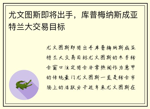 尤文图斯即将出手，库普梅纳斯成亚特兰大交易目标