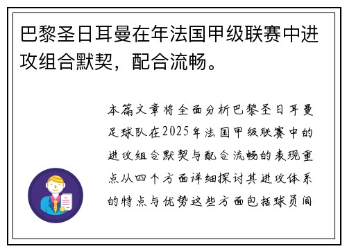 巴黎圣日耳曼在年法国甲级联赛中进攻组合默契，配合流畅。