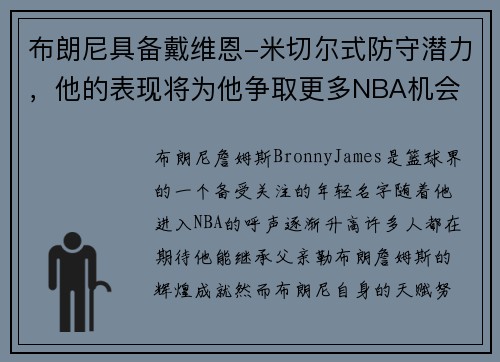 布朗尼具备戴维恩-米切尔式防守潜力，他的表现将为他争取更多NBA机会