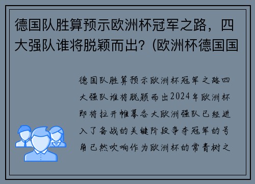 德国队胜算预示欧洲杯冠军之路，四大强队谁将脱颖而出？(欧洲杯德国国家队)