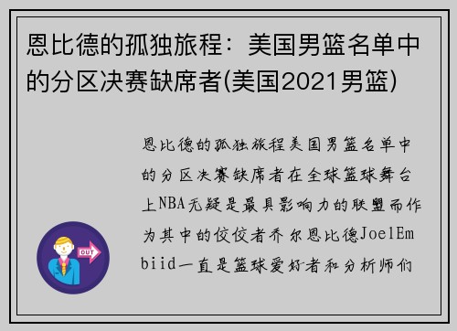 恩比德的孤独旅程：美国男篮名单中的分区决赛缺席者(美国2021男篮)