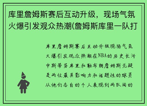 库里詹姆斯赛后互动升级，现场气氛火爆引发观众热潮(詹姆斯库里一队打比赛)