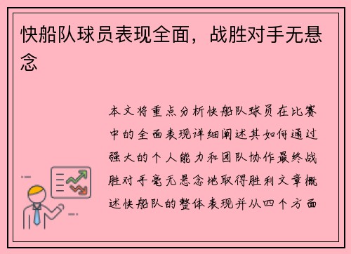 快船队球员表现全面，战胜对手无悬念