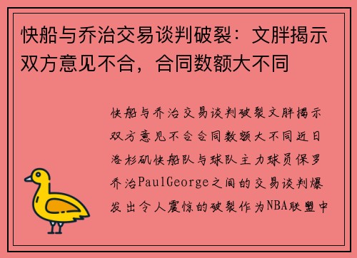 快船与乔治交易谈判破裂：文胖揭示双方意见不合，合同数额大不同