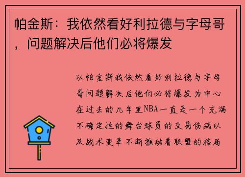 帕金斯：我依然看好利拉德与字母哥，问题解决后他们必将爆发