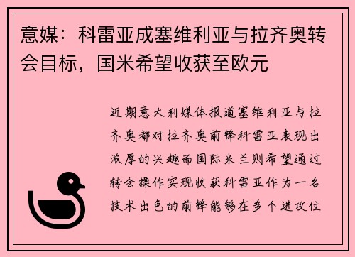 意媒：科雷亚成塞维利亚与拉齐奥转会目标，国米希望收获至欧元