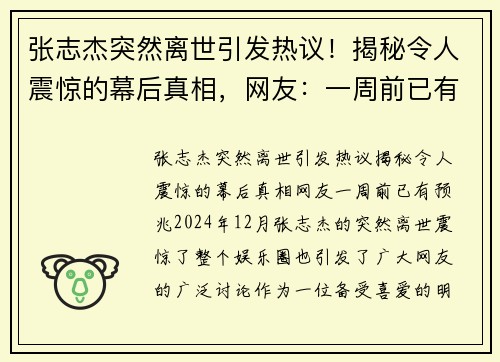 张志杰突然离世引发热议！揭秘令人震惊的幕后真相，网友：一周前已有预兆！