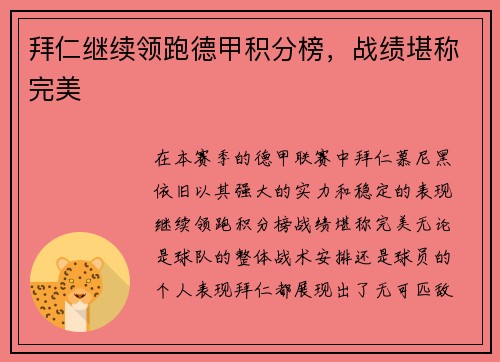 拜仁继续领跑德甲积分榜，战绩堪称完美
