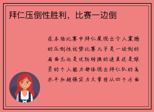 拜仁压倒性胜利，比赛一边倒