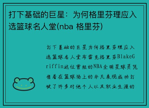 打下基础的巨星：为何格里芬理应入选篮球名人堂(nba 格里芬)