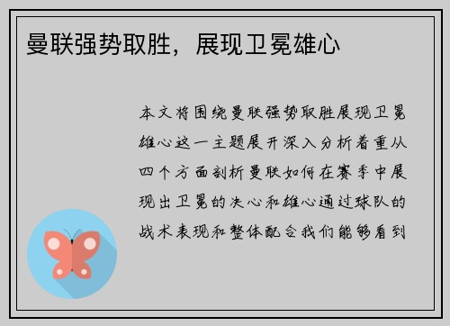 曼联强势取胜，展现卫冕雄心