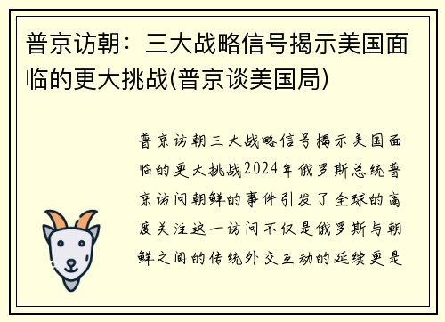 普京访朝：三大战略信号揭示美国面临的更大挑战(普京谈美国局)
