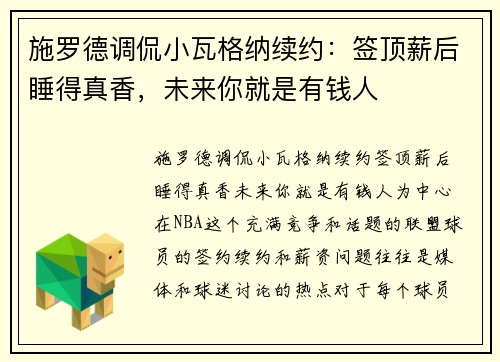 施罗德调侃小瓦格纳续约：签顶薪后睡得真香，未来你就是有钱人