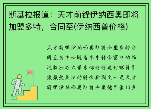 斯基拉报道：天才前锋伊纳西奥即将加盟多特，合同至(伊纳西普价格)