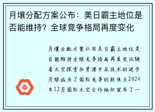 月壤分配方案公布：美日霸主地位是否能维持？全球竞争格局再度变化