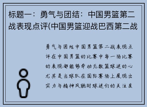 标题一：勇气与团结：中国男篮第二战表现点评(中国男篮迎战巴西第二战直播)