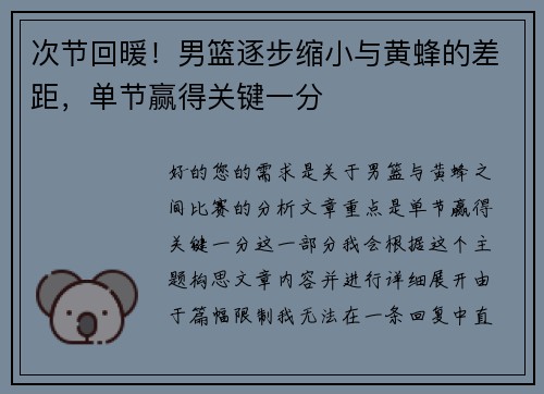 次节回暖！男篮逐步缩小与黄蜂的差距，单节赢得关键一分