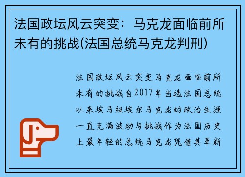 法国政坛风云突变：马克龙面临前所未有的挑战(法国总统马克龙判刑)
