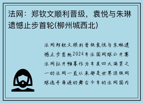 法网：郑钦文顺利晋级，袁悦与朱琳遗憾止步首轮(柳州城西北)