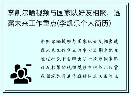 李凯尔晒视频与国家队好友相聚，透露未来工作重点(李凯乐个人简历)