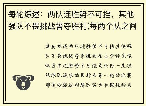 每轮综述：两队连胜势不可挡，其他强队不畏挑战誓夺胜利(每两个队之间必赛且只赛一场是什么意思)