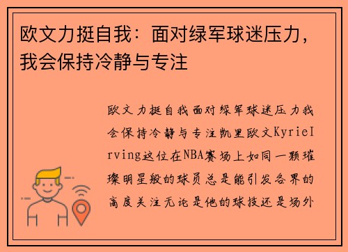 欧文力挺自我：面对绿军球迷压力，我会保持冷静与专注