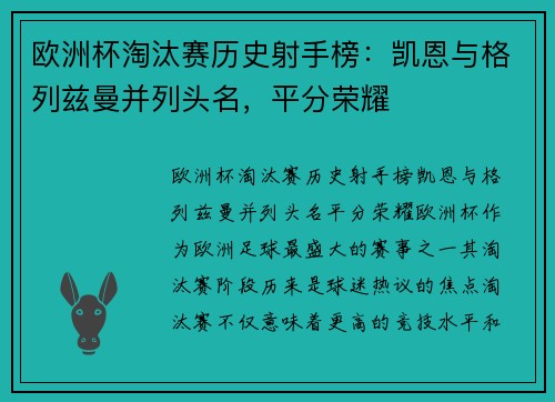 欧洲杯淘汰赛历史射手榜：凯恩与格列兹曼并列头名，平分荣耀