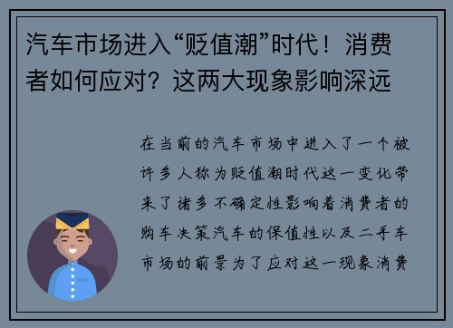 汽车市场进入“贬值潮”时代！消费者如何应对？这两大现象影响深远
