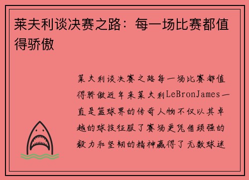 莱夫利谈决赛之路：每一场比赛都值得骄傲