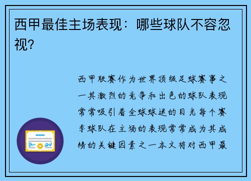 西甲最佳主场表现：哪些球队不容忽视？