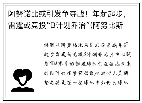 阿努诺比或引发争夺战！年薪起步，雷霆或竞投“B计划乔治”(阿努比斯百度百科)