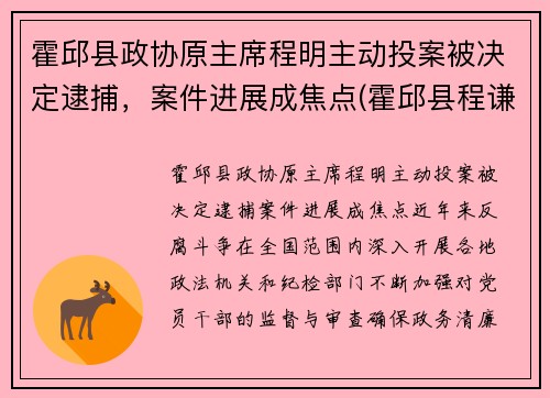 霍邱县政协原主席程明主动投案被决定逮捕，案件进展成焦点(霍邱县程谦萍)