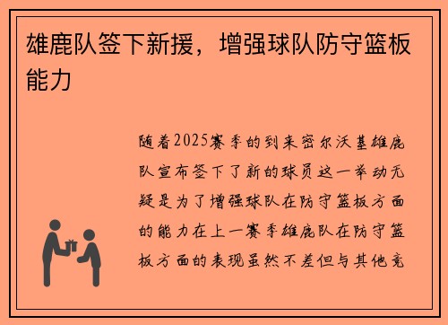 雄鹿队签下新援，增强球队防守篮板能力