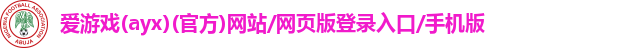 爱游戏(ayx)(官方)网站/网页版登录入口/手机版